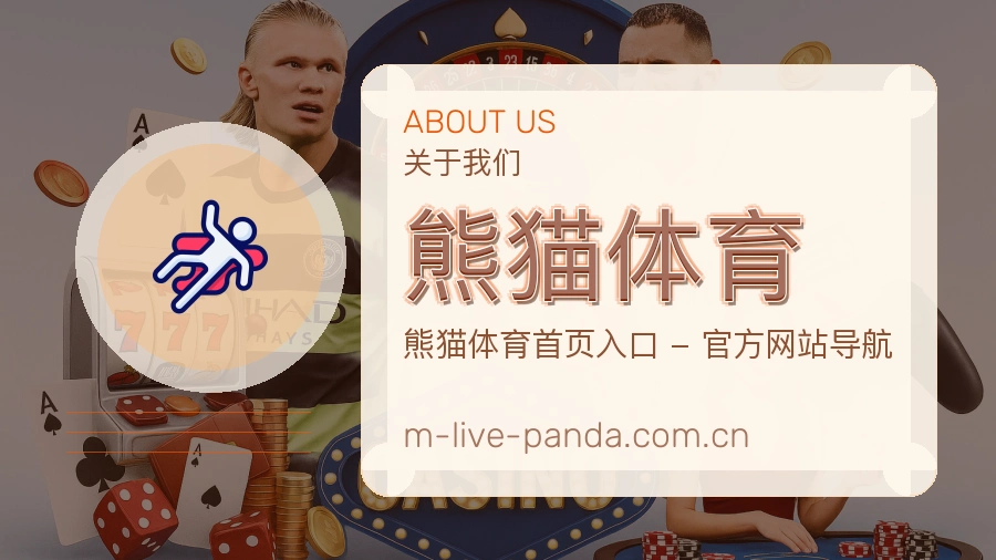 关于 熊猫体育 体育直播与赛事服务