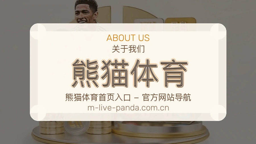 熊猫体育综合体育服务介绍